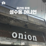 공간의 유희_성수동 어니언