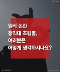 홍대 앞 일베 조형물, 표현의 자유 논란