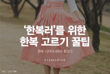 ‘한복러’라면 필독! 한복 디자이너에게 듣는 한복 고르기 꿀팁