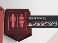 남녀공용화장실, 공포가 되어버린 치안 사각지대