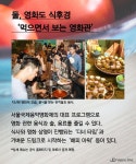 ‘오감 만족’ 서울국제음식영화제를 즐기는 6가지 방법