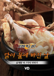 “닭이 물에 빠진 날” 삼계탕 속 7가지 이야기