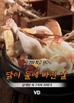 “닭이 물에 빠진 날” 삼계탕 속 7가지 이야기
