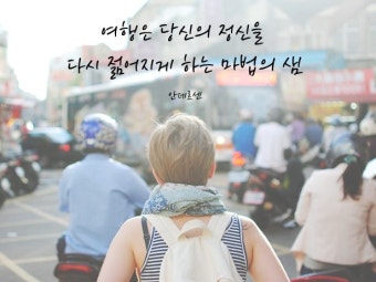 여행은 당신의 정신을 다시 젊어지게 하는 마법의 샘