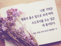 나쁜 기억은 행복의 홍수 속으로