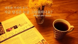 커피 한 잔에 그리움 한 스푼
