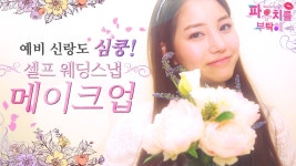 예비신랑도 반할 ‘셀프 웨딩 메이크업’