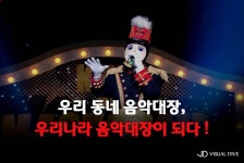 ‘복면가왕’ 음악대장, ‘하여가’로 6연승…“장기집권해주세요!”