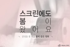 스크린에도 봄이 왔어요