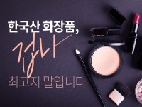 중국을 넘어 세계로 뻗어 나가는 한국산 화장품!