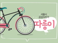 서울시 공공자전거 ‘따릉이’ 대여 방법은?