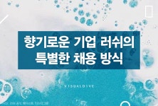 ‘사장 아닌 막내가 면접을?’ 러쉬의 특별한 채용 방식 ‘눈길’