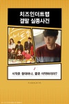 ‘치즈인더트랩’, 누구를 위한 드라마였죠?