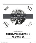 ‘삼일절’, 숭고한 우리의 역사…여성 독립운동가들의 외침