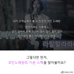 이젠 노래도 ‘혼곡’시대…‘코인노래방’의 매력