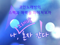 이젠 노래도 ‘혼곡’시대…‘코인노래방’의 매력