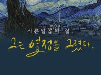 빛과 음악으로 만나는 불꽃같은 삶…‘반 고흐 인사이드’ 展
