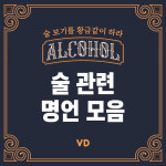 “술 보기를 황금같이 하라” 술 관련 명언 모음