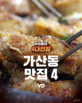우리동네 가산동 맛집 4곳