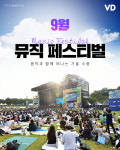 ‘음악과 함께 떠나는 가을 소풍’ 9월 뮤직페스티벌 7