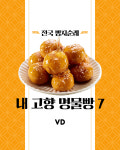 “전국 빵지순례” 내 고향 명물빵 7