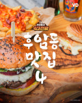 우리동네 후암동 맛집 4곳