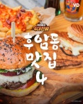 우리동네 후암동 맛집 4곳