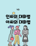 인싸의 대화법VS아싸의 대화법