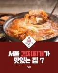서울에서 김치찌개가 맛있는 집 7