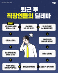 퇴근 후 직장인들의 딜레마