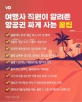 여행사 직원이 알려준 항공권 싸게 사는 꿀팁