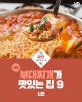서울에서 부대찌개가  맛있는 집 9곳 ‘1탄’