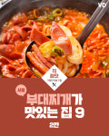 서울에서 부대찌개가 맛있는 집 9곳 ‘2탄’