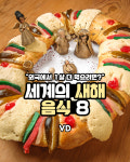 “외국에서 1살 더 먹으려면?” 세계의 새해 음식 8가지