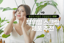 동안으로 가는 길☆ 부위별 스크럽 제품 추천 !