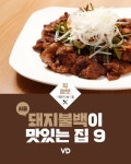 서울에서 돼지불백이 맛있는 집 9곳