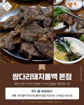 서울에서 돼지불백이 맛있는 집 9곳