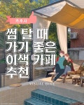 썸 탈 때 가기 좋은 이색 카페 추천