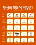 당신의 떡볶이 취향은?