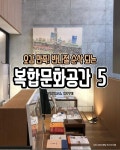 오감만족! 반나절 순삭되는 복합문화공간 5