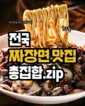 전국 짜장면 맛집 총집합.zip