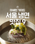 미쉐린 가이드가 추천하는 서울 냉면 맛집 9곳