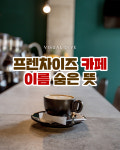 ‘투썸플레이스는 썸타는 곳?’ 프렌차이즈 카페 이름의 숨은 뜻