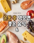 운동 후에 먹으면 좋은 음식 6가지