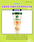 CU에서만 파는 대박적 아이스크림 9