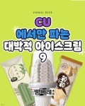 CU에서만 파는 대박적 아이스크림 9