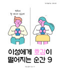 이성에게 호감이 떨어지는 순간 TOP 9