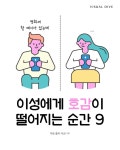 이성에게 호감이 떨어지는 순간 TOP 9