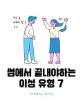 썸에서 끝내야하는 이성 유형 7