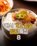 다시 가고 싶은 밥집 특징 8가지